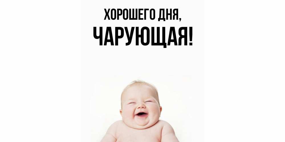 Открытка  для любимых и родных. чарующая, Хорошего дня  
