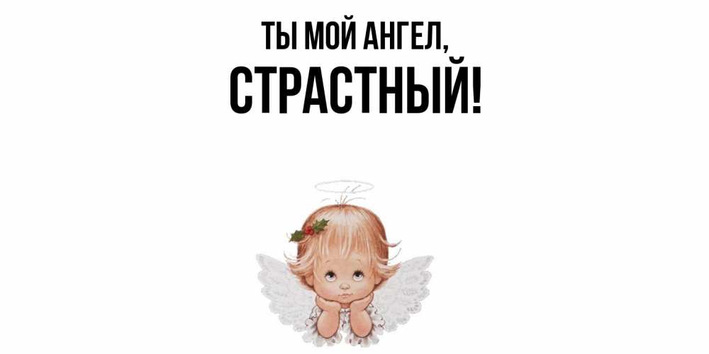 Открытка  для любимых и родных. страстный, Ты мой ангел  
