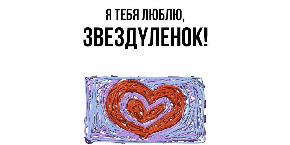 Картинка Я тебя люблю, звездyленок