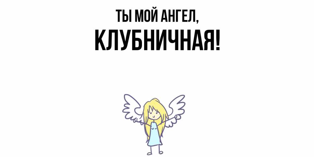 Картинка Ты мой ангел, клубничная