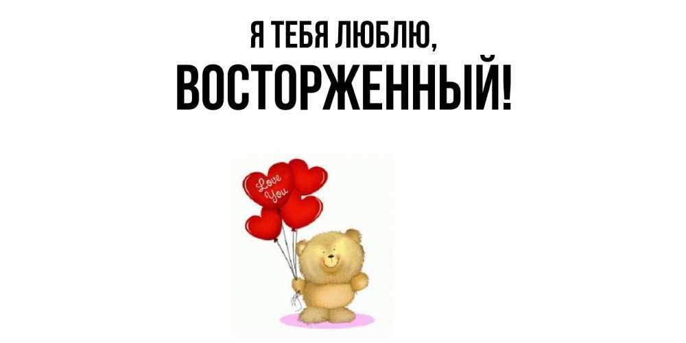 Открытка  для любимых и родных. восторженный, Я тебя люблю  