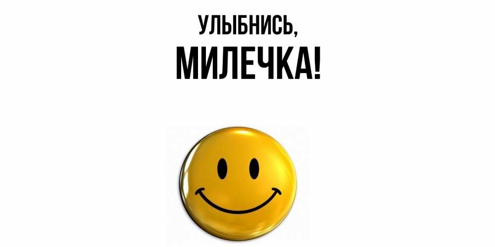 Картинка Улыбнись, милечка