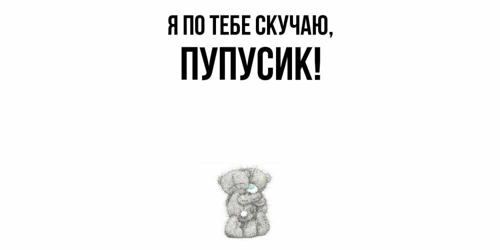 Картинка Я по тебе скучаю, пупусик
