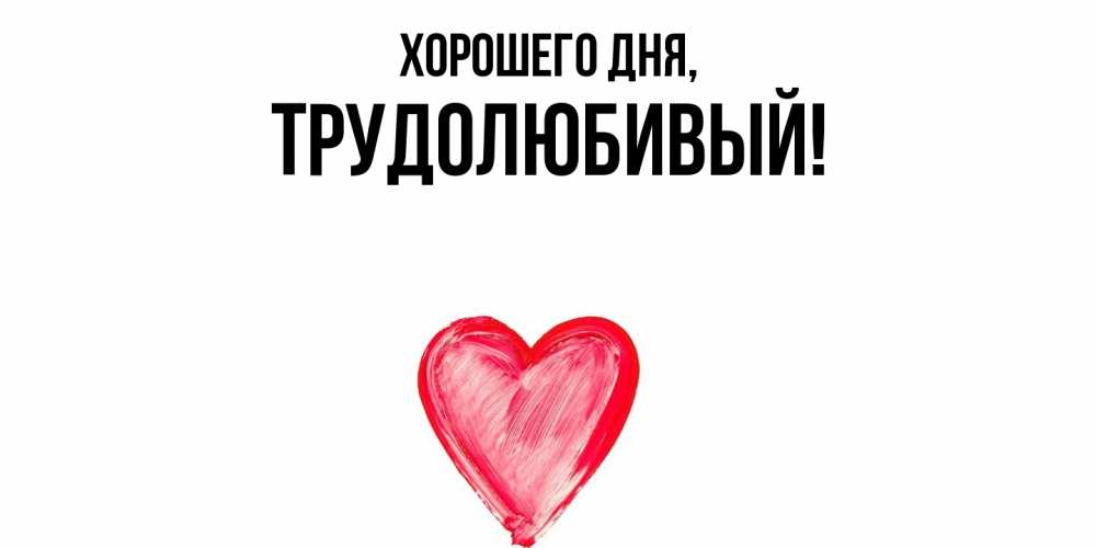 Картинка Хорошего дня, трудолюбивый