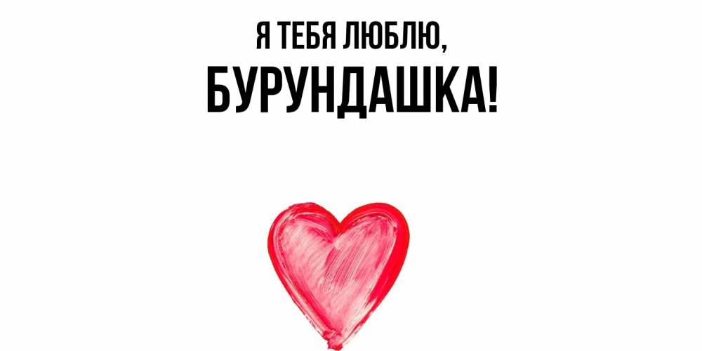 Открытка  для любимых и родных. бурундашка, Я тебя люблю  