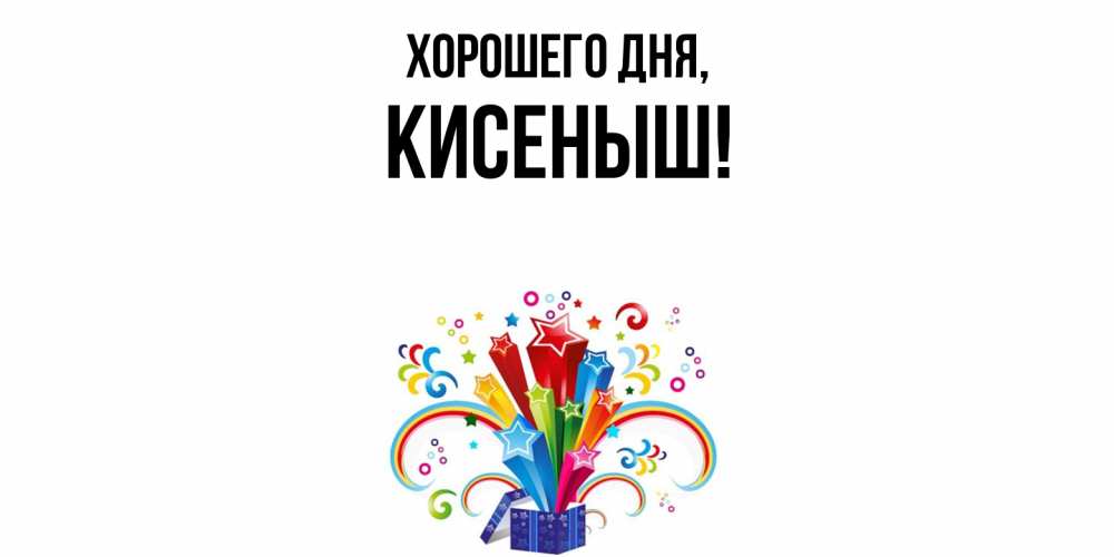 Открытка  для любимых и родных. кисеныш, Хорошего дня  