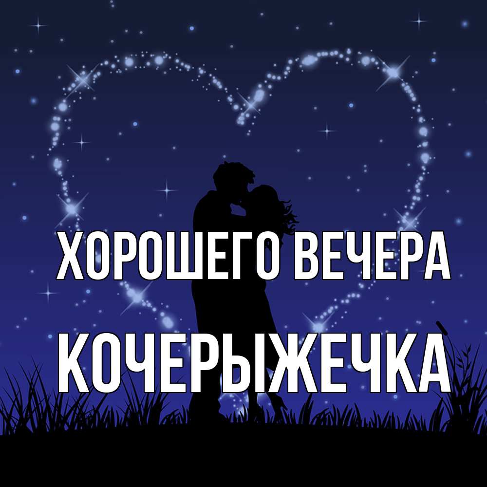 Открытка  для любимых и родных. кочерыжечка, Хорошего вечера  
