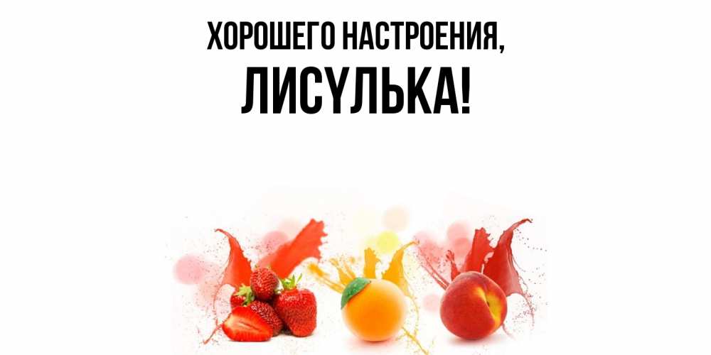 Открытка  для любимых и родных. лисyлька, Хорошего настроения  