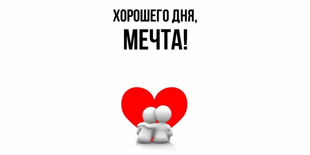 Открытка  для любимых и родных. мечта, Хорошего дня  