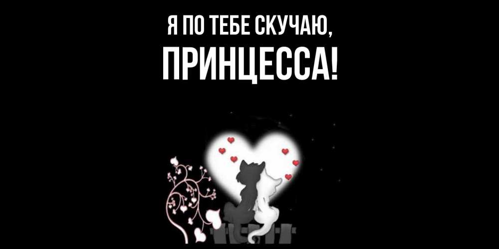 Открытка  для любимых и родных. принцесса, Я по тебе скучаю  