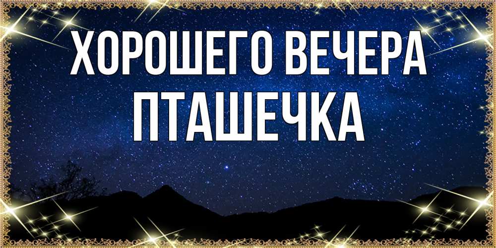 Картинка Хорошего вечера, пташечка