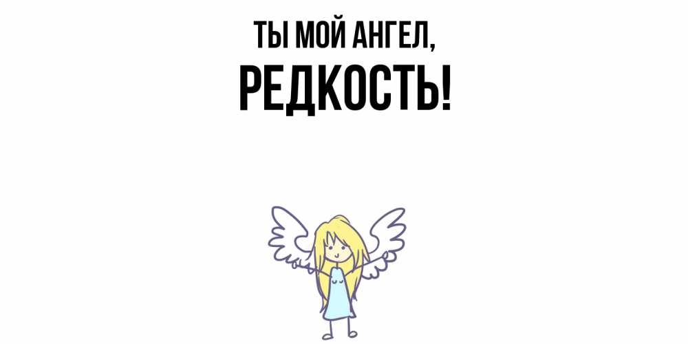 Открытка  для любимых и родных. редкость, Ты мой ангел  