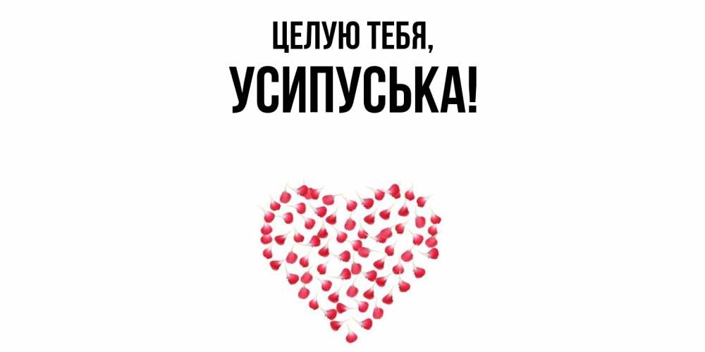 Открытка  для любимых и родных. усипуська, Целую тебя  