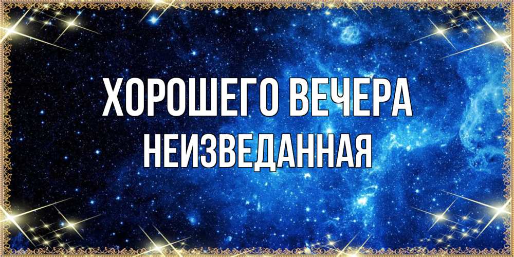 Картинка Хорошего вечера, неизведанная