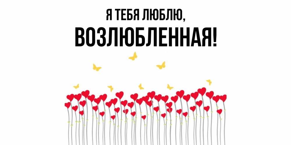 Открытка  для любимых и родных. возлюбленная, Я тебя люблю  
