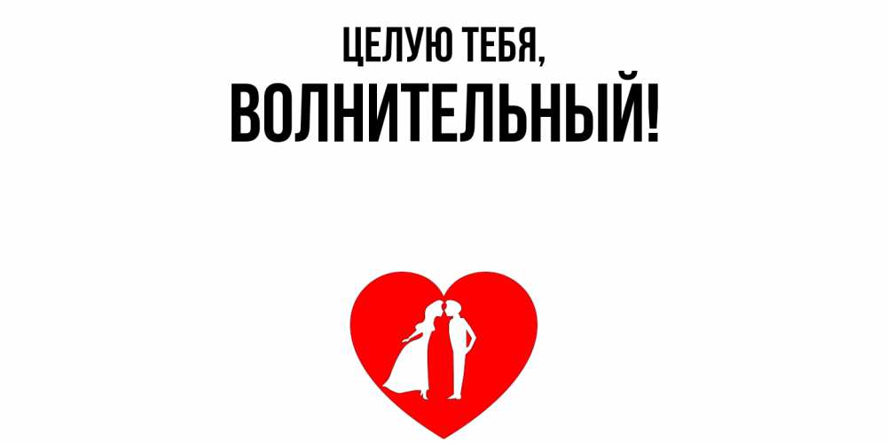 Открытка  для любимых и родных. волнительный, Целую тебя  