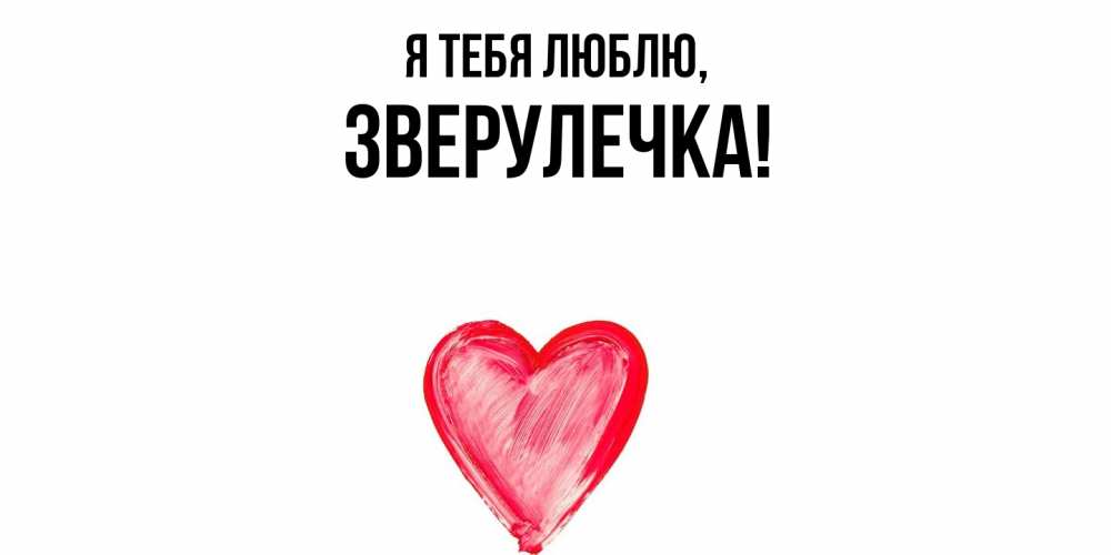 Открытка  для любимых и родных. зверулечка, Я тебя люблю  