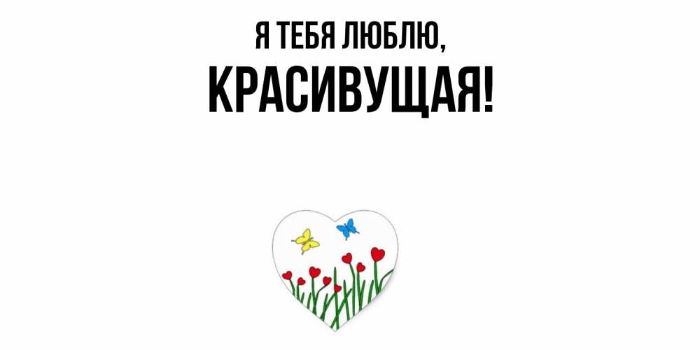 Открытка  для любимых и родных. красивущая, Я тебя люблю  
