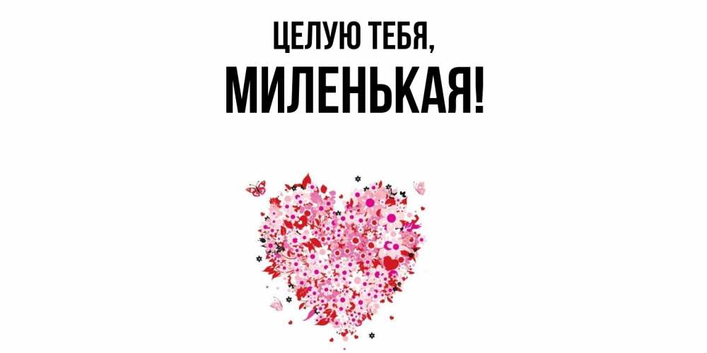 Открытка  для любимых и родных. миленькая, Целую тебя  
