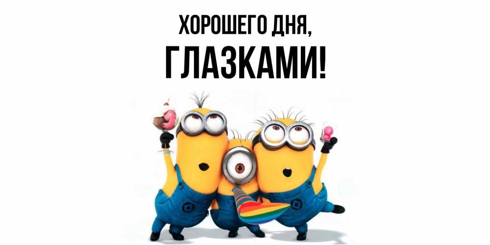 Открытка  для любимых и родных. глазками, Хорошего дня  