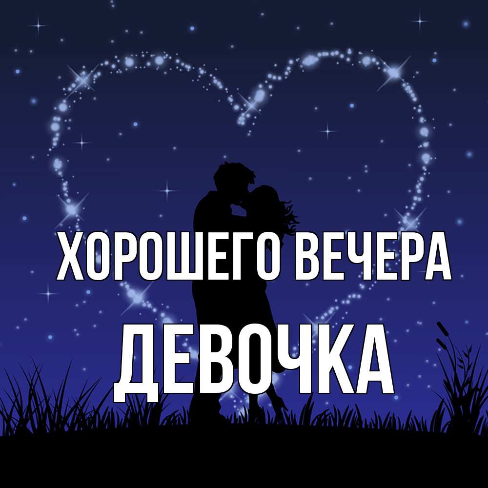 Картинка Хорошего вечера, девочка