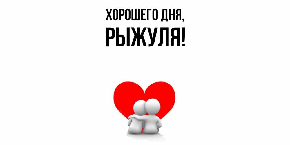 Картинка Хорошего дня, рыжуля