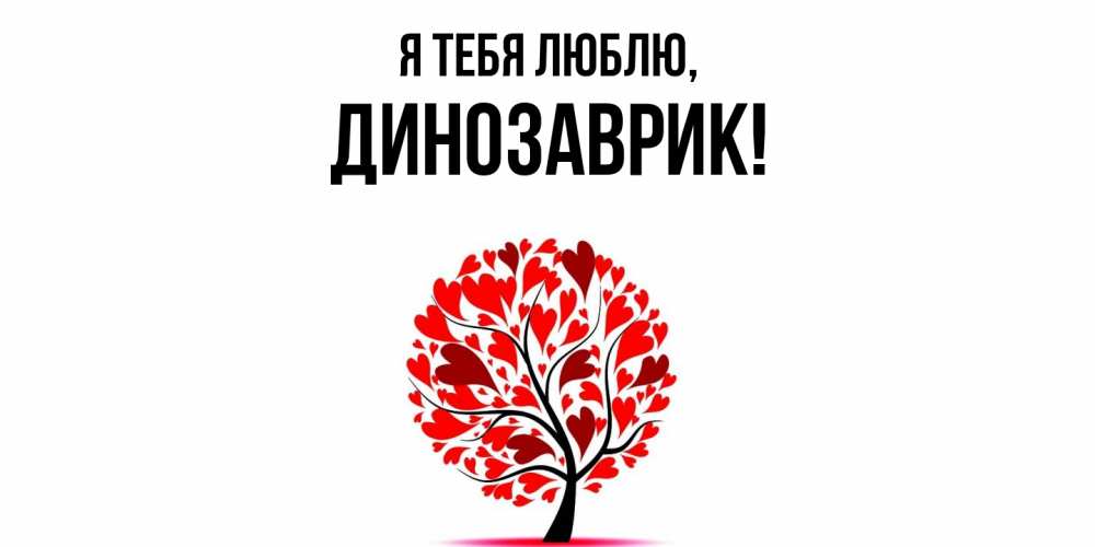 Открытка  для любимых и родных. динозаврик, Я тебя люблю  