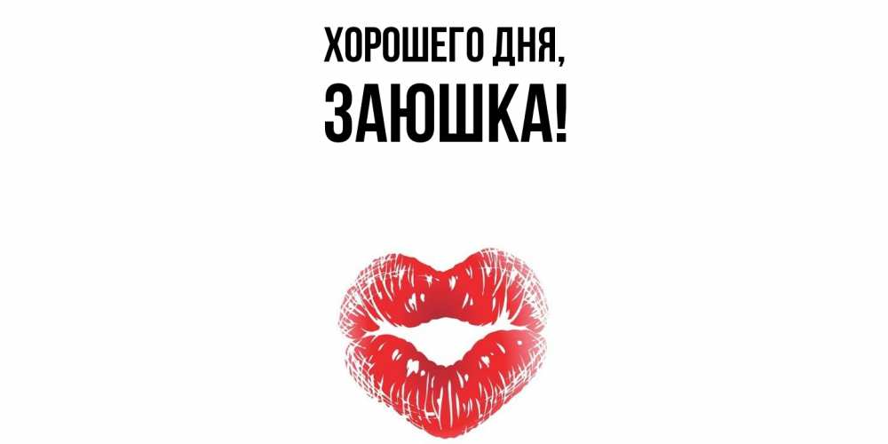 Открытка  для любимых и родных. заюшка, Хорошего дня  