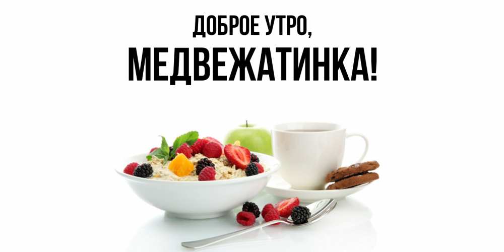 Открытка  для любимых и родных. медвежатинка, Доброе утро  