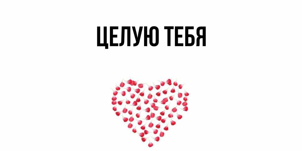 Картинка Целую тебя, 