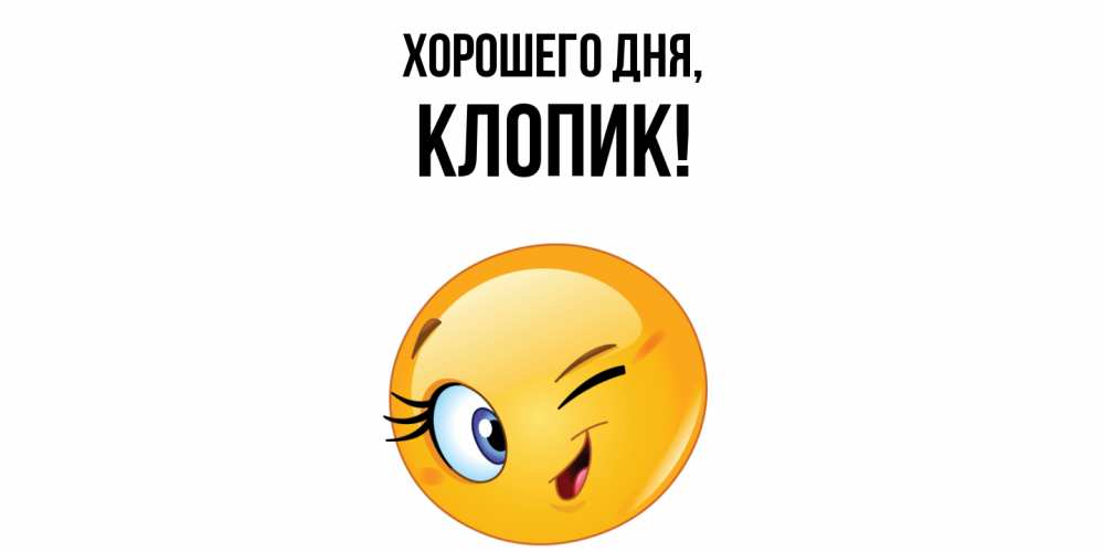 Открытка  для любимых и родных. клопик, Хорошего дня  