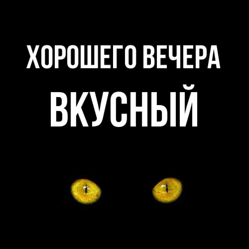 Картинка Хорошего вечера, вкусный