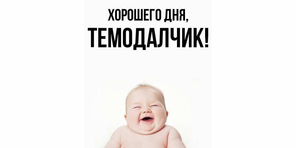 Открытка с именем, темодалчик, Хорошего дня