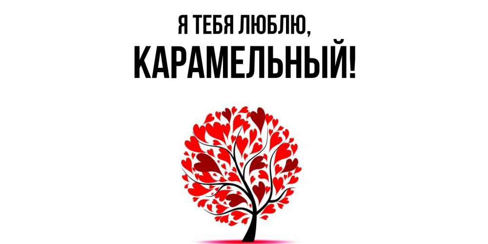 Открытка  для любимых и родных. карамельный, Я тебя люблю  