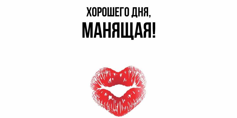 Открытка  для любимых и родных. манящая, Хорошего дня  