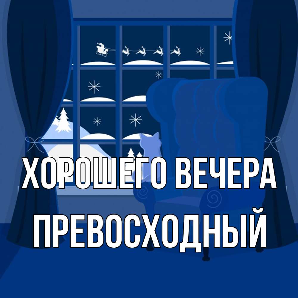 Открытка  для любимых и родных. превосходный, Хорошего вечера  