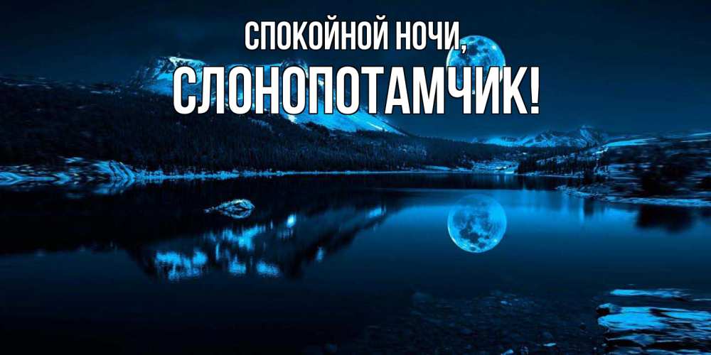 Открытка  для любимых и родных. слонопотамчик, Спокойной ночи  