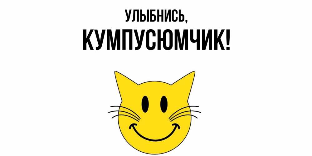 Открытка  для любимых и родных. кумпусюмчик, Улыбнись  