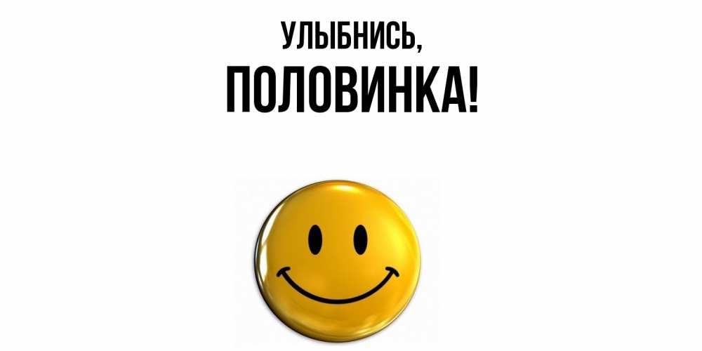 Открытка  для любимых и родных. половинка, Улыбнись  