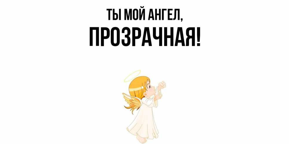 Открытка  для любимых и родных. прозрачная, Ты мой ангел  