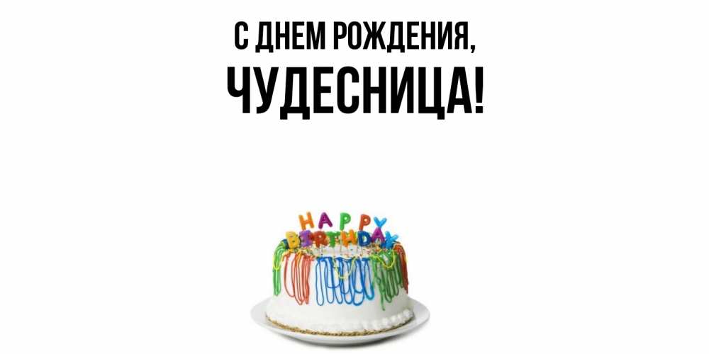 Открытка  для любимых и родных. чудесница, С днем рождения  