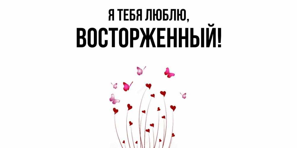 Картинка Я тебя люблю, восторженный