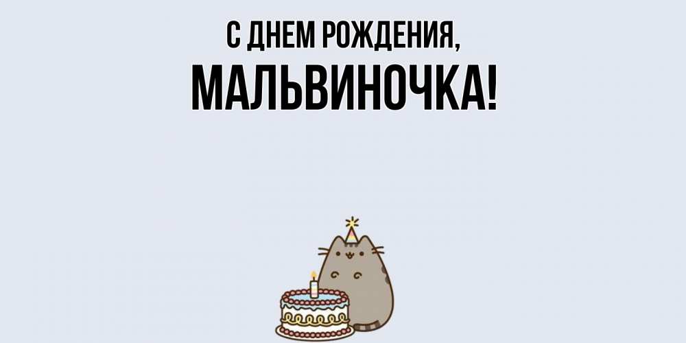 Открытка с именем, мальвиночка, С днем рождения