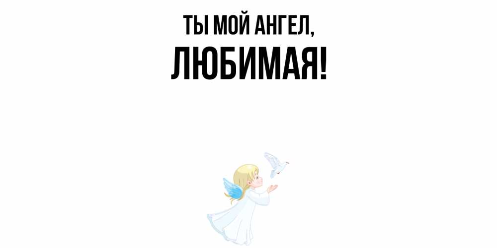Открытка  для любимых и родных. Любимая, Ты мой ангел  
