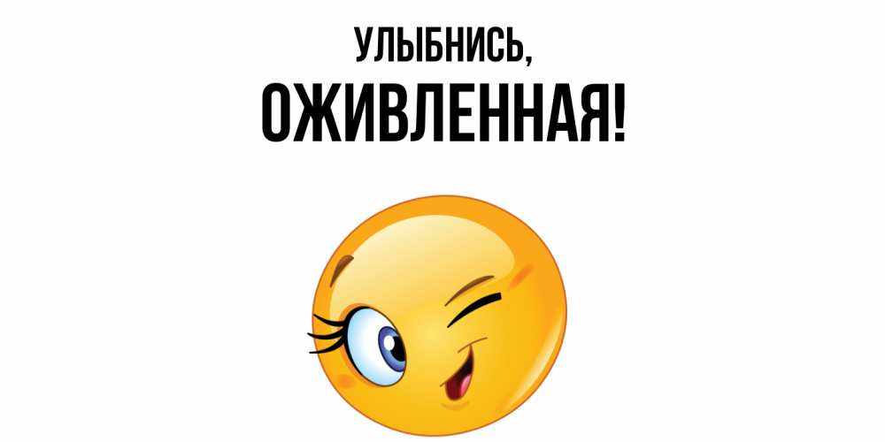 Открытка  для любимых и родных. оживленная, Улыбнись  