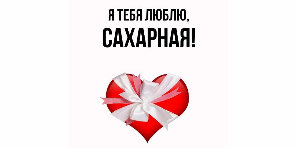 Открытка  для любимых и родных. сахарная, Я тебя люблю  