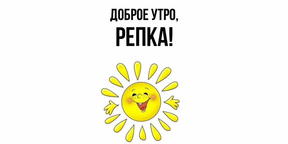 Картинка Доброе утро, репка