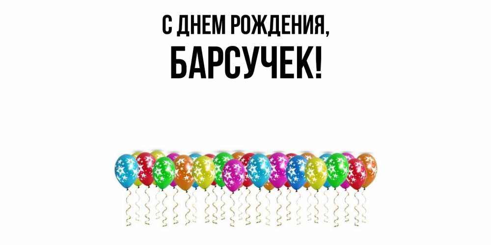 Открытка  для любимых и родных. барсучек, С днем рождения  
