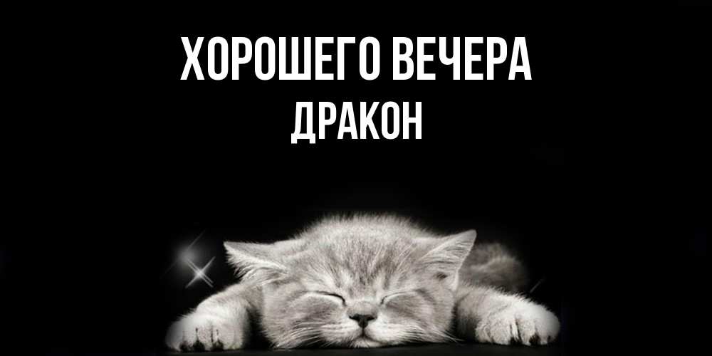 Открытка  для любимых и родных. дракон, Хорошего вечера  