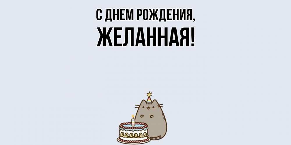 Открытка  для любимых и родных. желанная, С днем рождения  